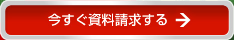 今すぐ資料請求