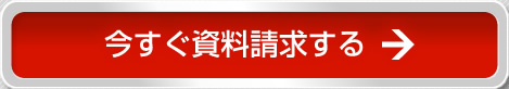 今すぐ資料請求する