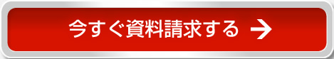 今すぐ資料請求する