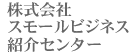 株式会社スモールビジネス紹介センター