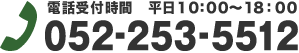 電話受付時間 平日10:00～18:00 052-253-5512