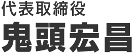 代表取締役 鬼頭宏昌