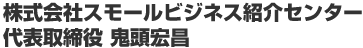 株式会社スモールビジネス紹介センター 代表取締役 鬼頭宏昌