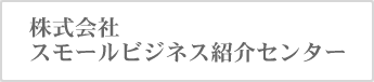 株式会社スモールビジネス紹介センター