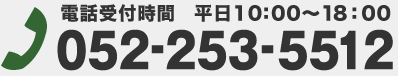 電話受付時間 平日10:00～18:00 052-253-5512