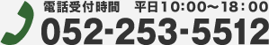 電話受付時間 平日10:00～18:00 052-253-5512