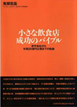 小さな飲食店 成功のバイブル