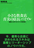 小さな飲食店 真実の店長バイブ
