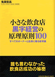 小さな飲食店 黒字経営の原理原則100