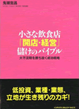 小さな飲食店 「開店・経営」儲けのバイブル