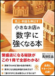 売上・利益を伸ばす! 小さなお店の数字に強くなる本