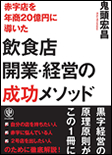 飲食店開業・経営の成功メソッド