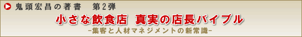 小さな飲食店 真実の店長バイブル