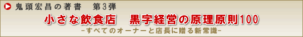 小さな飲食店 黒字経営の原理原則100