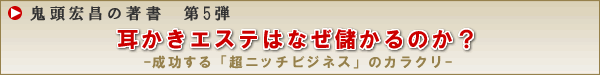 『耳かきエステはなぜ儲かるのか?―成功する「超ニッチビジネス」のカラクリ』